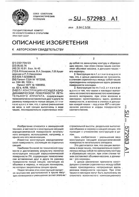 Конструкция несущей аэродинамической поверхности летательного аппарата (патент 572983)