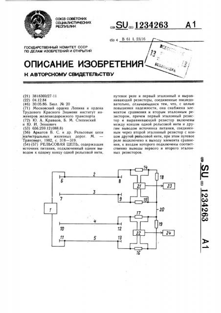 Рельсовая цепь (патент 1234263)