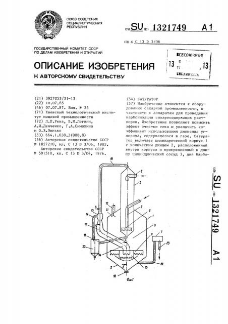 Сатуратор (патент 1321749)