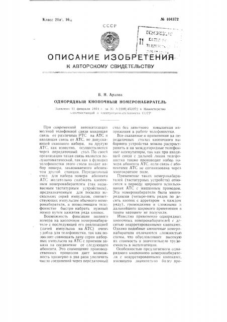 Однорядный кнопочный номеронабиратель (патент 104372)