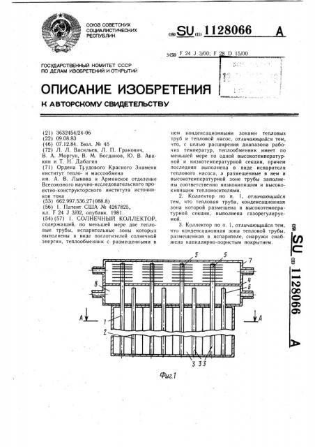 Солнечный коллектор (патент 1128066)