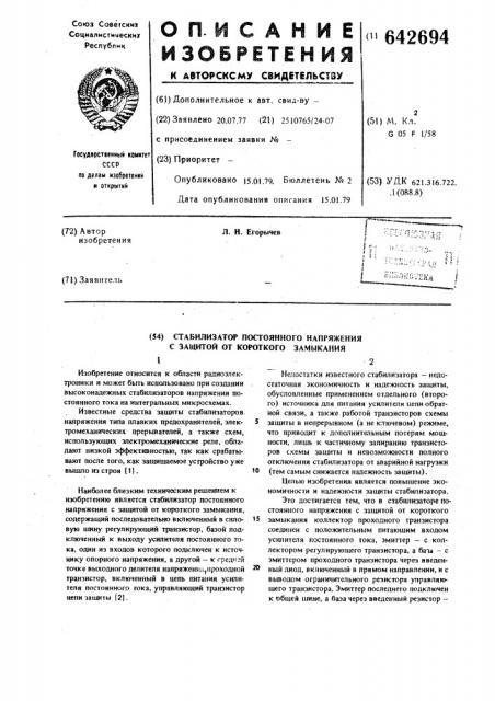 Стабилизатор постоянного напряжения с защитой от короткого замыкания (патент 642694)