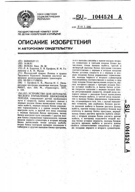 Устройство для автоматического управления движением поезда (патент 1044524)