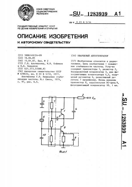 Кварцевый автогенератор (патент 1283939)