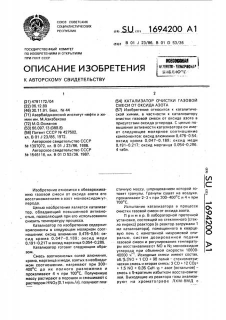 Катализатор очистки газовой смеси от оксида азота (патент 1694200)
