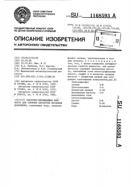 Смазочно-охлаждающая жидкость для горячей обработки металлов давлением (патент 1168593)