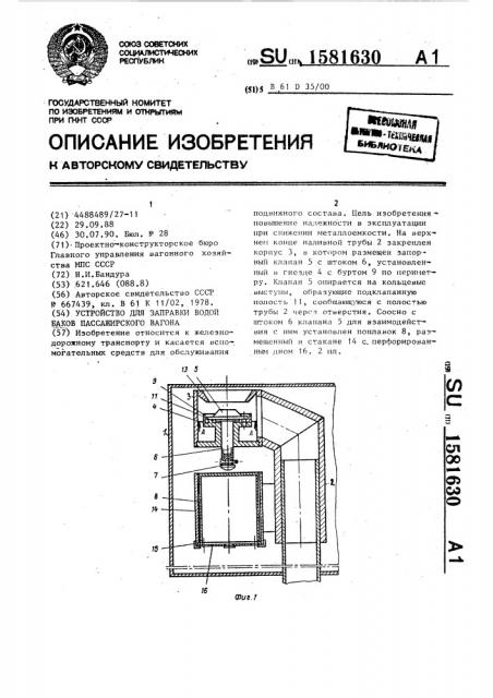 Устройство для заправки водой баков пассажирского вагона (патент 1581630)