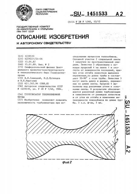 Турбулизатор теплообменной трубы (патент 1451533)