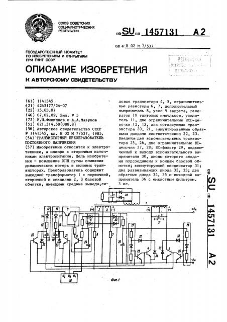 Транзисторный преобразователь постоянного напряжения (патент 1457131)