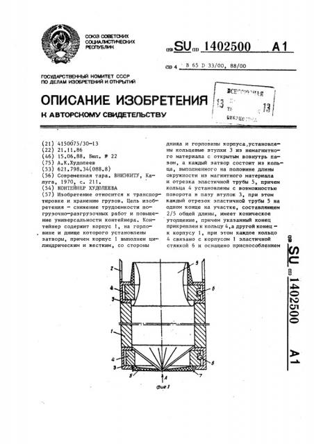 Контейнер худолеева (патент 1402500)