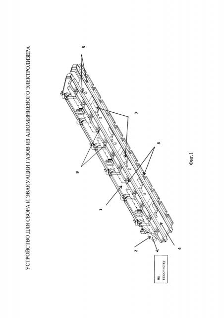 Устройство для сбора и эвакуации газов из алюминиевого электролизера (патент 2624559)