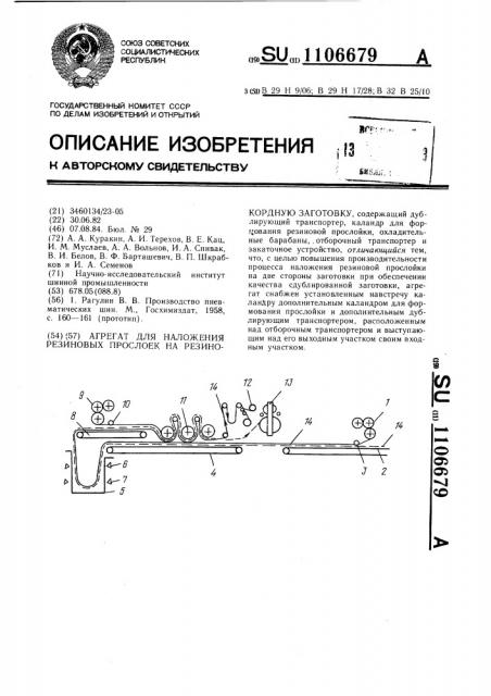 Агрегат для наложения резиновых прослоек на резинокордную заготовку (патент 1106679)