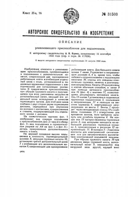 Улавливающее приспособление для подъемников (патент 31593)