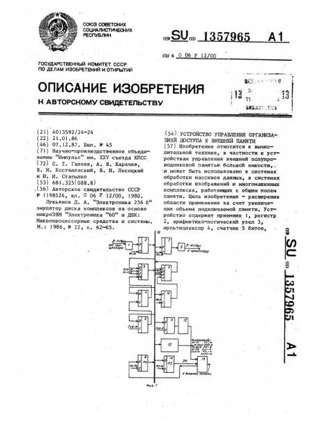 Устройство управления организацией доступа к внешней памяти (патент 1357965)