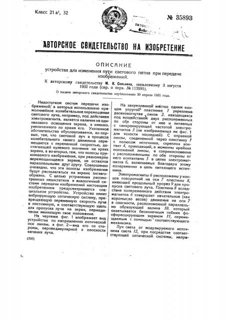 Устройство для изменения пути светового пятна при передаче изображений (патент 35893)