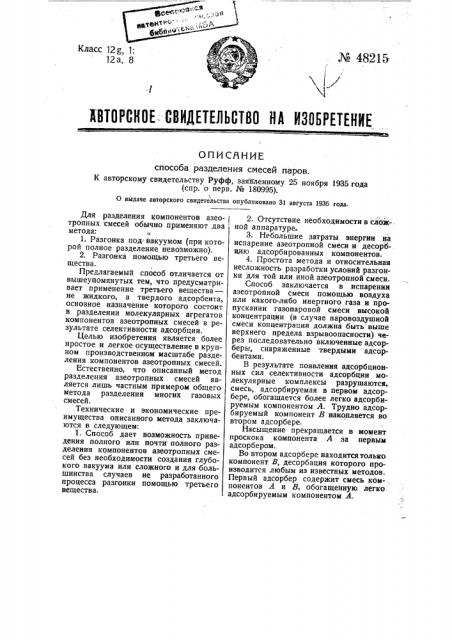 Способ разделения смесей паров (патент 48215)