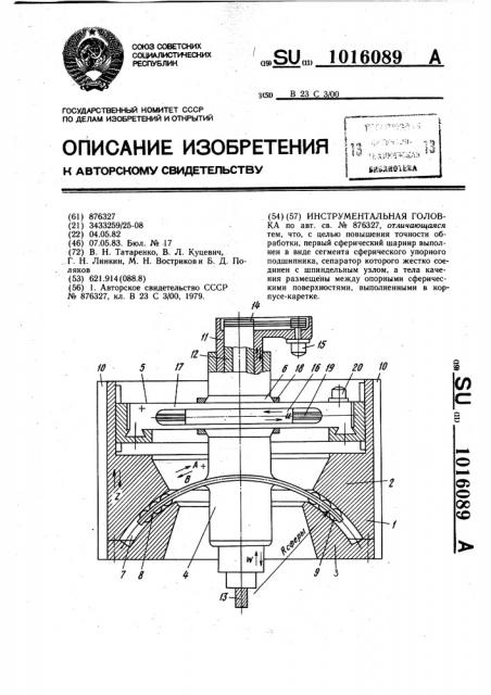 Инструментальная головка (патент 1016089)
