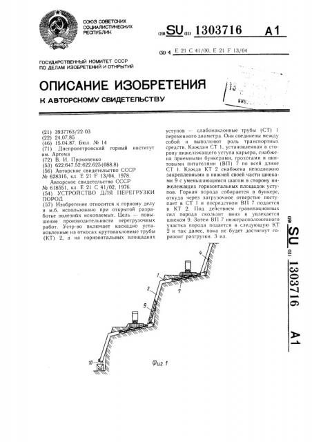 Устройство для перегрузки пород (патент 1303716)