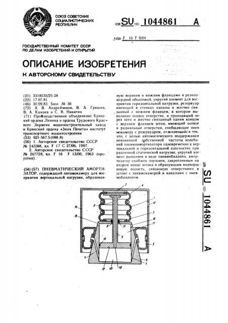 Пневматический амортизатор (патент 1044861)