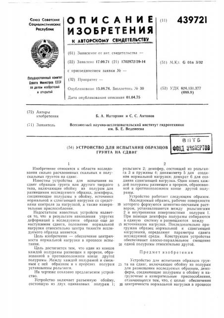 Устройство для испытания образцов грунта на сдвиг (патент 439721)