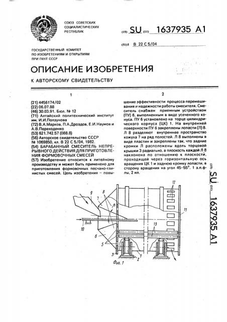 Барабанный смеситель непрерывного действия для приготовления формовочных смесей (патент 1637935)