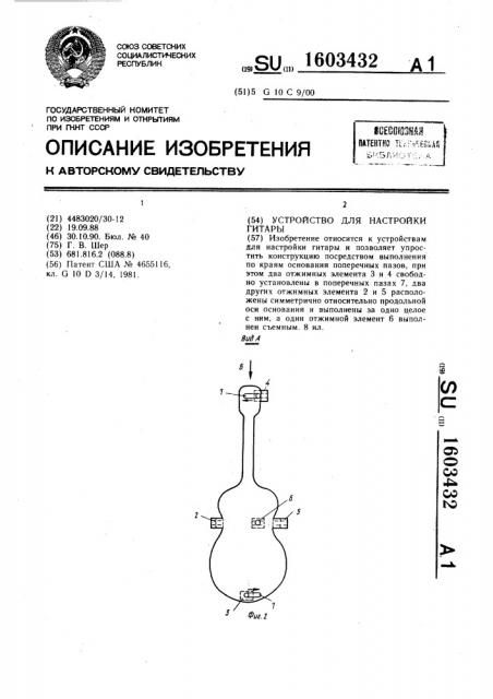 Устройство для настройки гитары (патент 1603432)