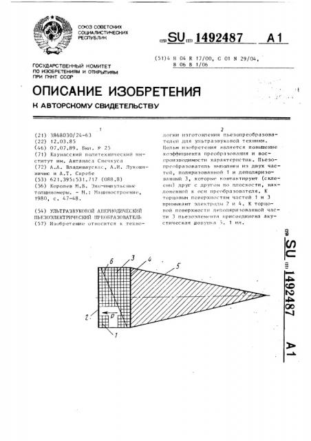 Ультразвуковой апериодический пьезоэлектрический преобразователь (патент 1492487)