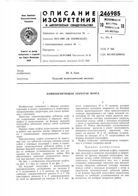 Компенсирующая зубчатая муфта (патент 246985)