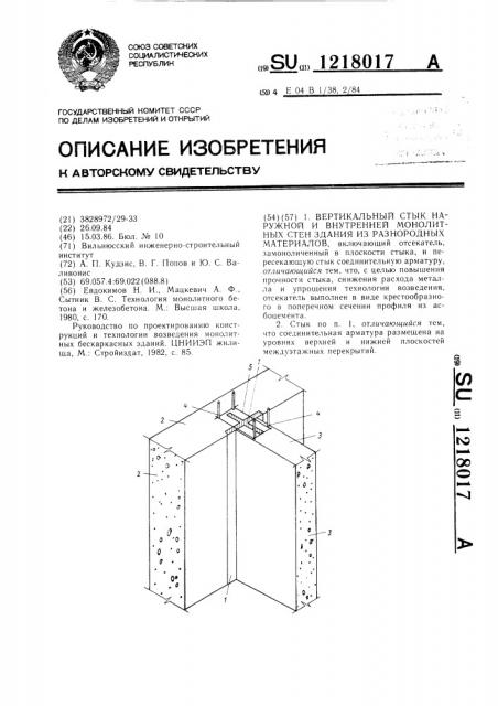 Вертикальный стык наружной и внутренней монолитных стен здания из разнородных материалов (патент 1218017)
