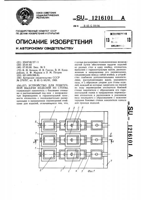 Устройство для поштучной выдачи изделий из стопы (патент 1216101)