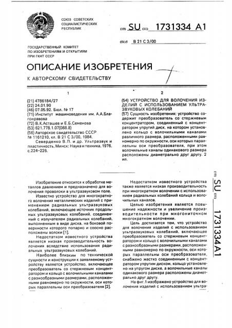 Устройство для волочения изделий с использованием ультразвуковых колебаний (патент 1731334)