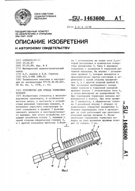 Устройство для отвода тормозных колодок (патент 1463600)