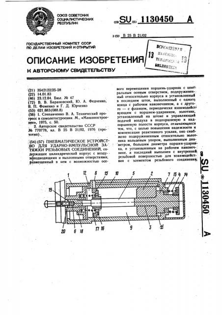 Пневматическое устройство для ударно-импульсной затяжки резьбовых соединений (патент 1130450)