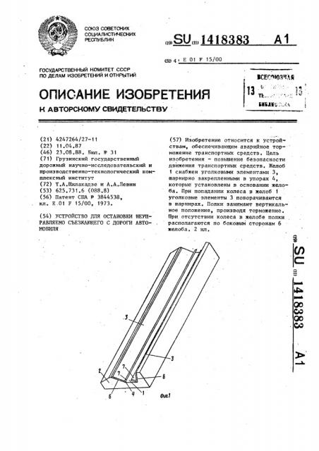 Устройство для остановки неуправляемо съезжающего с дороги автомобиля (патент 1418383)