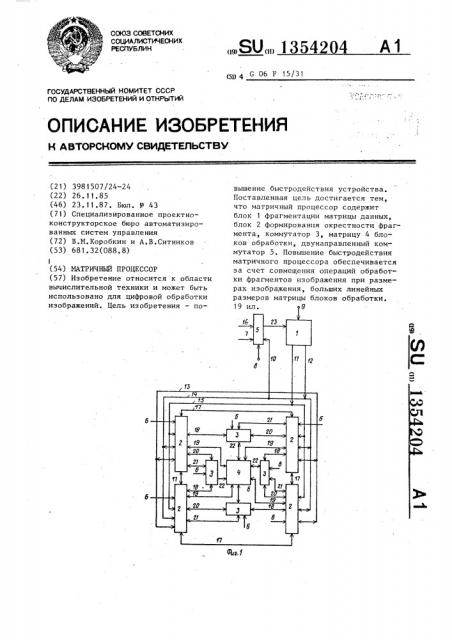 Матричный процессор (патент 1354204)