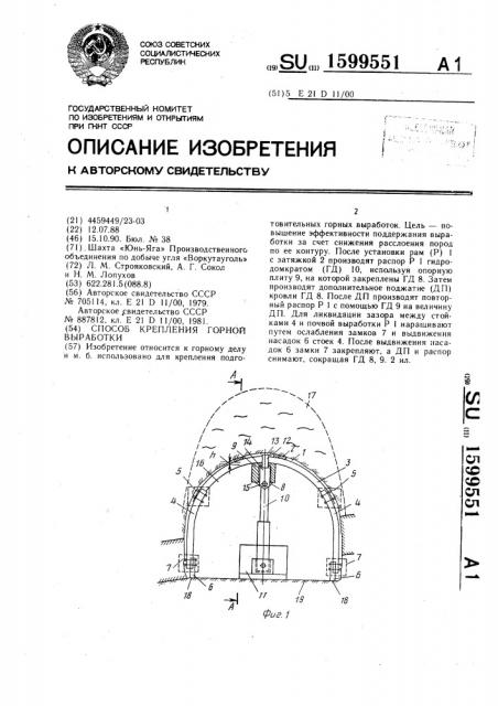 Способ крепления горной выработки (патент 1599551)