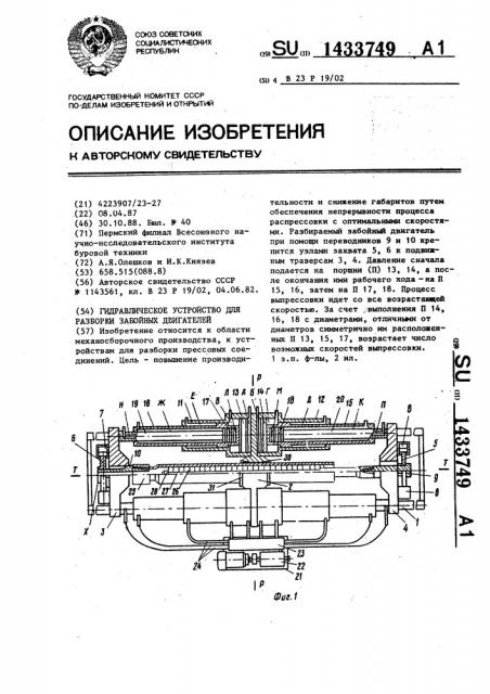 Гидравлическое устройство для разборки забойных двигателей (патент 1433749)