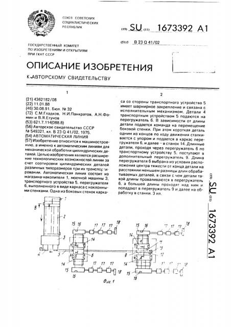 Автоматическая линия (патент 1673392)