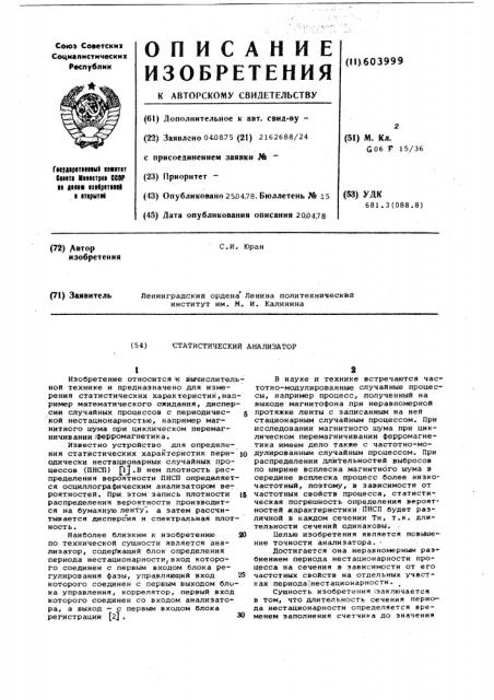 Статистический анализатор (патент 603999)
