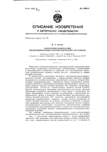 Электромеханический пропорционально-параметрический регулятор (патент 146614)