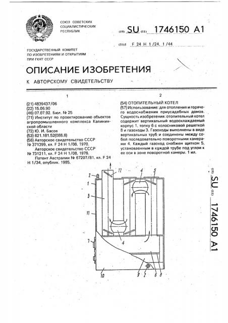 Отопительный котел (патент 1746150)