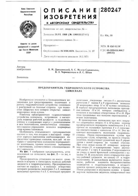 Предохранитель гидравлического устройствасамосвала (патент 280247)