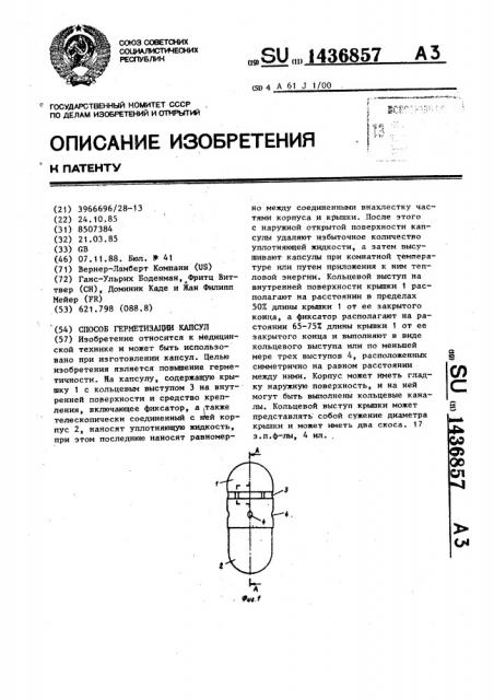 Способ герметизации капсул (патент 1436857)