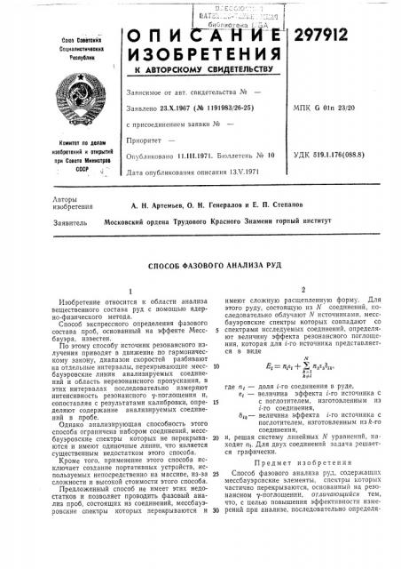 Способ фазового анализа руд (патент 297912)
