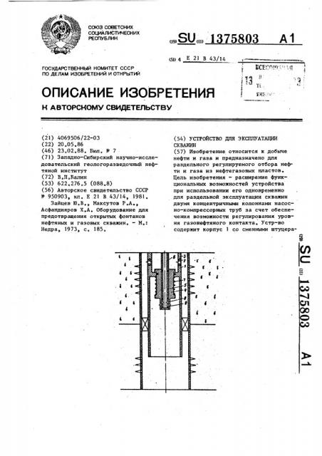 Устройство для эксплуатации скважин (патент 1375803)