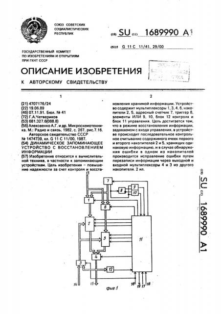 Динамическое запоминающее устройство с восстановлением информации (патент 1689990)