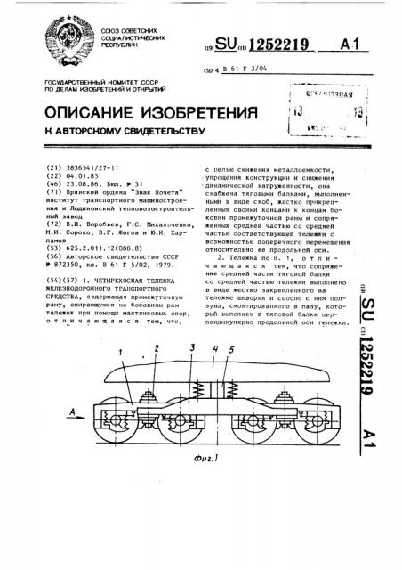 Четырехосная тележка железнодорожного транспортного средства (патент 1252219)