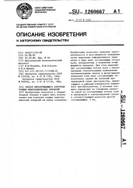 Способ неразрушающего контроля толщин неметаллических покрытий (патент 1260667)