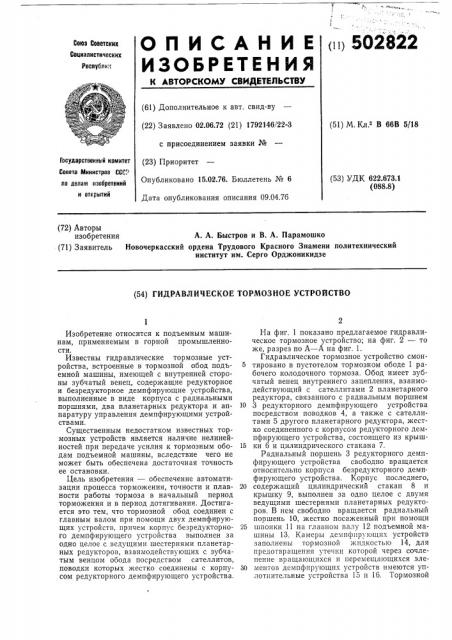 Гидравлическое тормозное устройство (патент 502822)