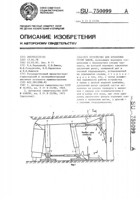 Устройство для крепления груди забоя (патент 750099)